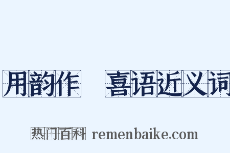 用韵作懽喜语近义词是什么意思的图片